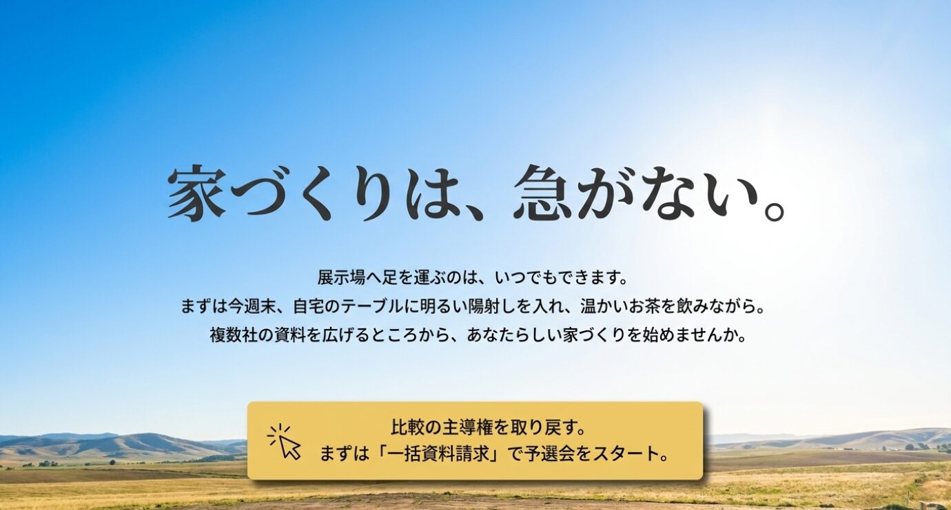 画像タイトル: 家づくりは急がず資料比較から始める 代替テキスト: 家づくりは急がず、まずは複数社の資料を広げて比較の主導権を取り戻すことが大切だと締めくくる結論スライド