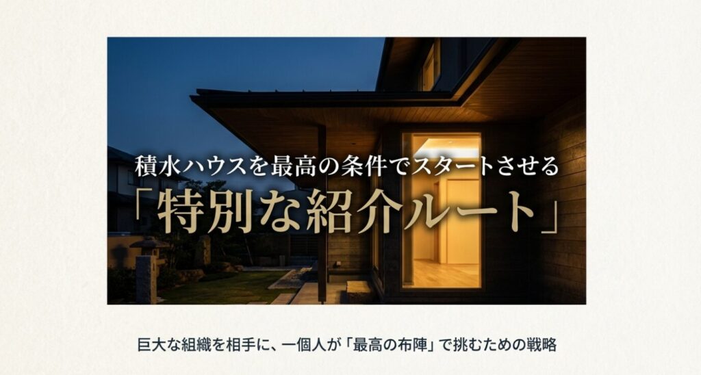 画像タイトル: 積水ハウスを最高の条件で検討するための特別ルート
代替テキスト(Alt): 夜の積水ハウスの美しい外観写真。「積水ハウスを最高の条件でスタートさせる『特別な紹介ルート』」というキャッチコピーのアイキャッチ画像。