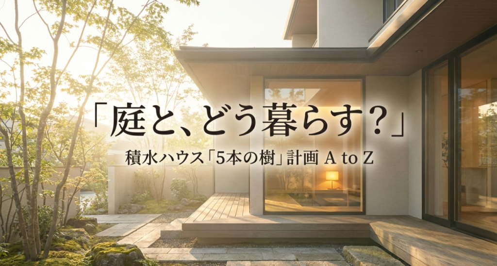 画像タイトル: 積水ハウス5本の樹計画_コンセプト表紙

代替テキスト: 積水ハウスが提案する「5本の樹」計画 A to Z。庭とどう暮らすかをテーマにしたガイドブックの表紙。