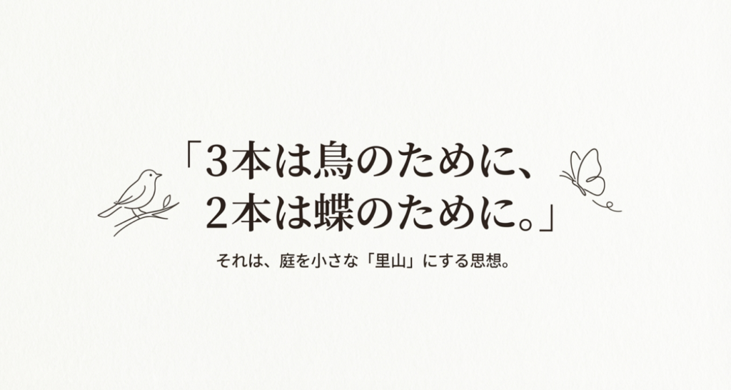 画像タイトル: 5本の樹計画_里山思想スローガン

代替テキスト: 3本は鳥のために、2本は蝶のために。庭を小さな「里山」にする積水ハウスの環境思想を表したスライド。