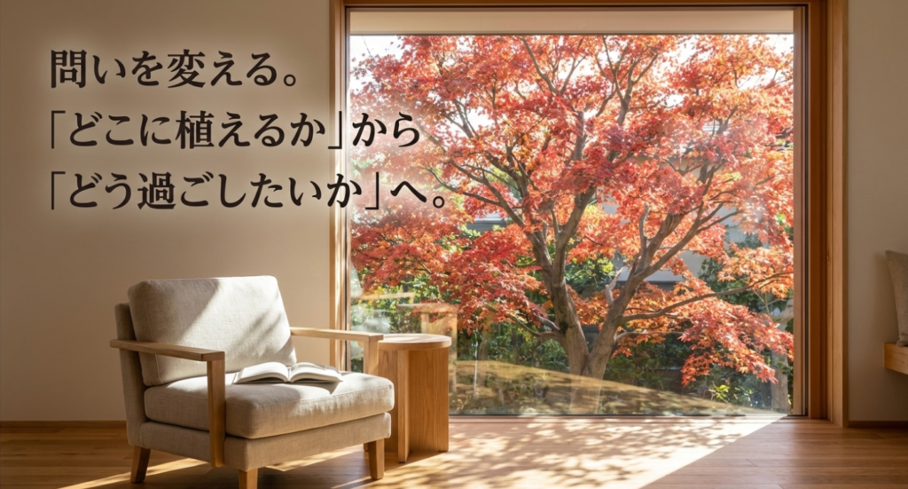 画像タイトル: 庭づくりの視点の転換

代替テキスト: どこに植えるかから、どう過ごしたいかへ。庭づくりの問いを変えることで見えてくる家の本質的な価値。