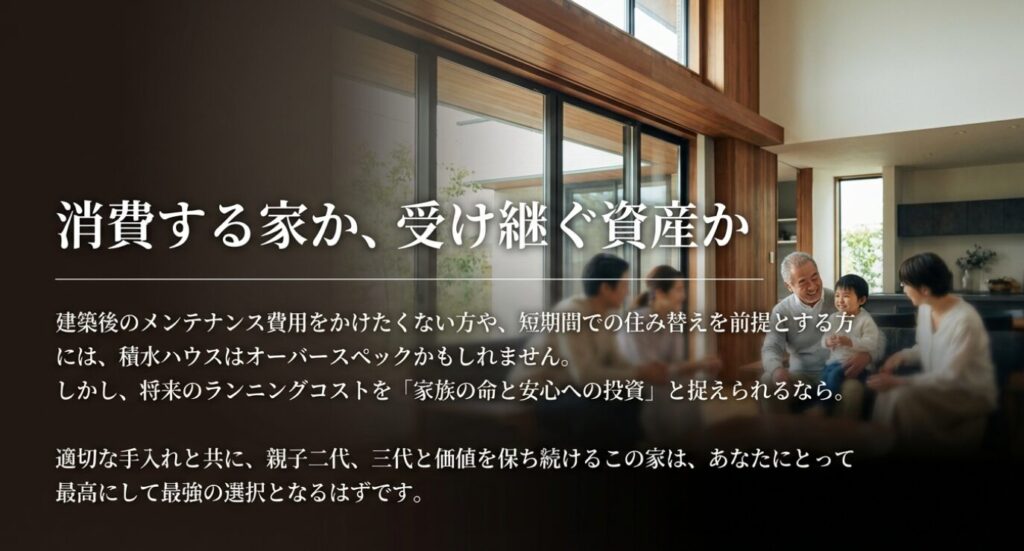 画像タイトル: 消費する家か受け継ぐ資産か
代替テキスト: 将来の維持費を家族の安心への投資と捉え、適切な手入れで何世代にも価値を保ち続ける資産としての家づくりを提案する総括画像。