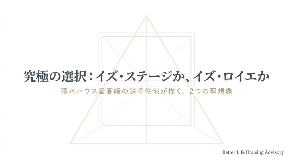画像タイトル: 鉄骨住宅の究極の選択
代替テキスト: 鉄骨住宅の最高峰グレードにおける2つの理想像を示すタイトルスライド