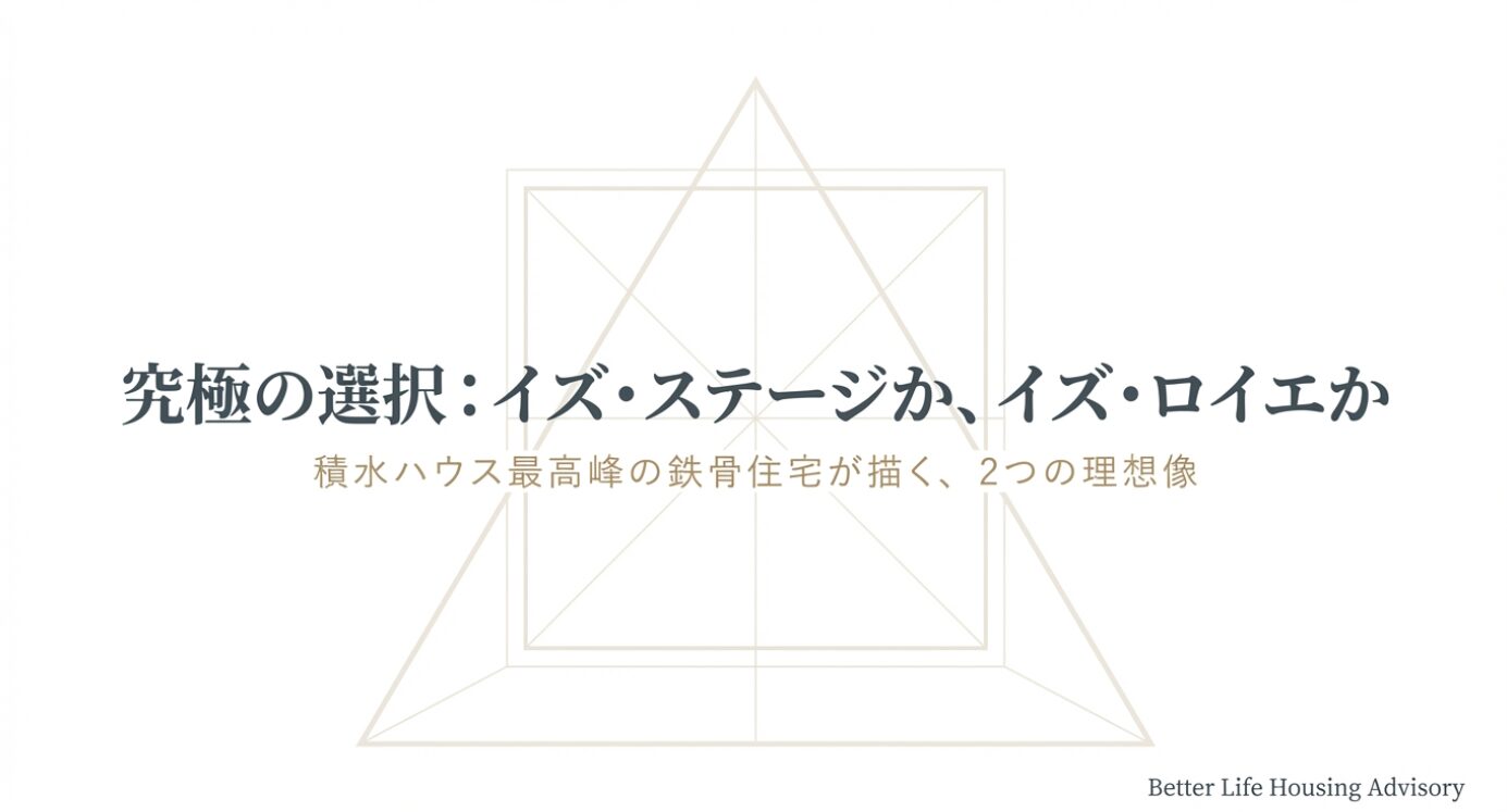 積水ハウスの鉄骨住宅上位モデルである「イズ・ステージ」と「イズ・ロイエ」の比較ガイドを示すタイトルスライド画像。「積水ハウスの最高峰を解き明かす」、「あなたの理想を形にする至高の選択」、「邸宅からスローリビングまで、後悔しないための完全ガイド」というキャッチコピーが中央に配置されています。