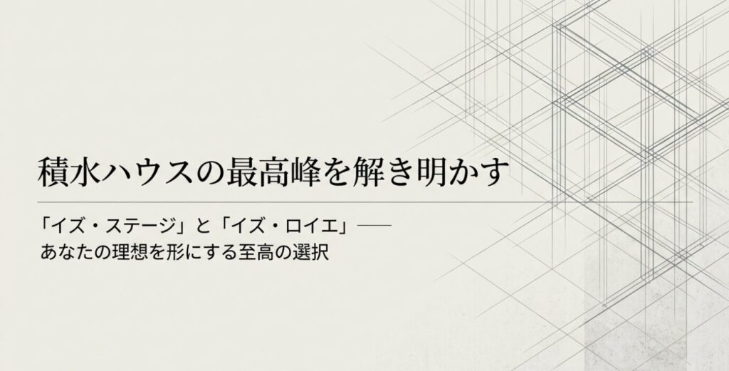 画像タイトル: 理想を形にする選択
代替テキスト: 邸宅からスローリビングまで、理想を形にする至高の選択を示すタイトルスライド