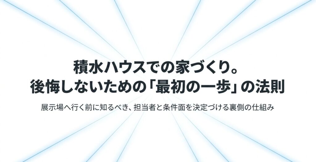 画像タイトル: 後悔しないための最初の一歩
代替テキスト: 注文住宅で後悔しないための最初の一歩の法則と書かれたタイトルスライド