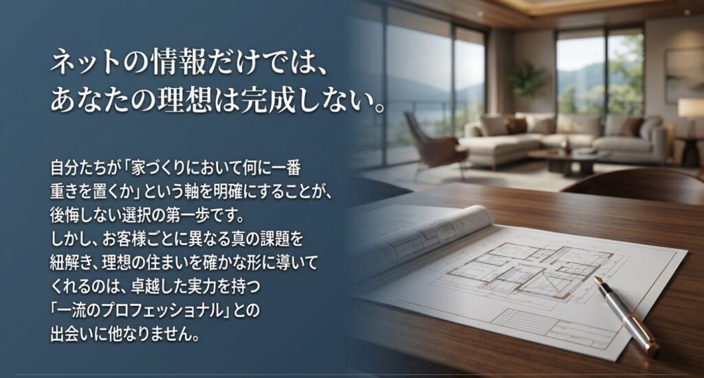 画像タイトル: 理想の住まいとプロフェッショナルの力
代替テキスト: ネットの情報だけでなく、家づくりの軸を明確にし、一流のプロフェッショナルと対話することの重要性を示すスライド