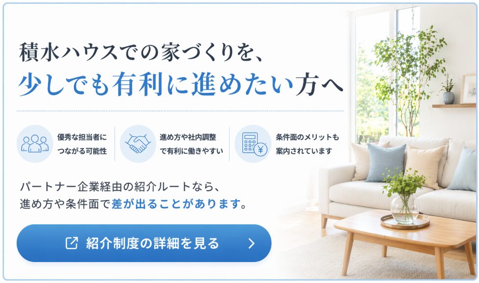 明るく洗練されたリビングルームの写真を背景に、「積水ハウスでの家づくりを、少しでも有利に進めたい方へ」というメインコピーが配置されたバナー画像。パートナー企業経由の紹介ルートを利用することによる、「優秀な担当者につながる可能性」「進め方や社内調整で有利に働きやすい」「条件面のメリットも案内されています」という3つの利点がアイコンと共に示されています。
