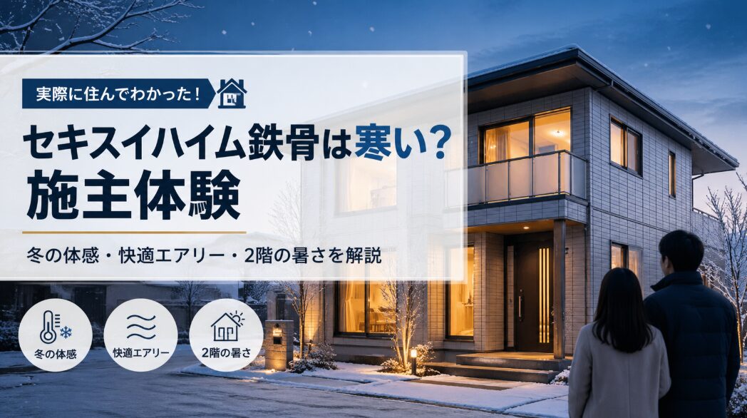 雪が積もる冬の夕暮れ時に、暖かな明かりが灯るセキスイハイムの鉄骨住宅を見上げる夫婦の姿。「実際に住んでわかった！セキスイハイム鉄骨は寒い？施主体験 冬の体感・快適エアリー・2階の暑さを解説」というメインコピーとともに、「冬の体感」「快適エアリー」「2階の暑さ」を示すアイコンが配置されたブログ記事のアイキャッチ画像。