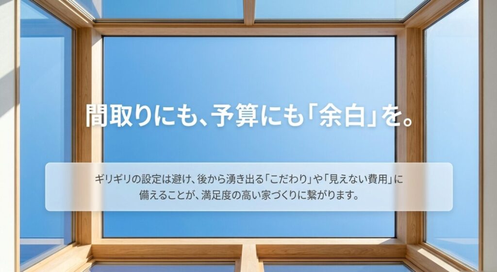 画像タイトル: 間取りと予算に余白を残す家づくり
代替テキスト: 32坪平屋の間取りや予算をギリギリにせず、後から出る費用やこだわりに備える重要性を示したスライド