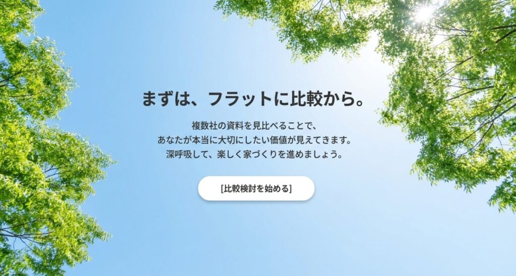 画像タイトル: まずは複数社をフラットに比較して家づくりを進める
代替テキスト: 一社に絞り込まず複数社の資料を比較することで、本当に大切にしたい価値を見つけて家づくりを進めることを促すスライド